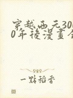 穿越西元3000年后漫画全集免费观看