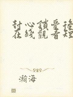 封心锁爱后开始在线观看短剧封面