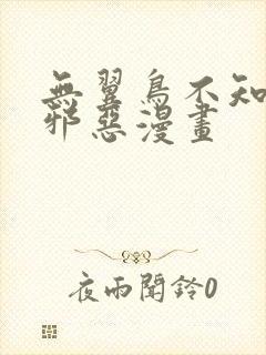 无翼鸟不知火舞邪恶漫画
