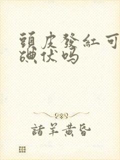 头皮发红可以用碘伏吗封面