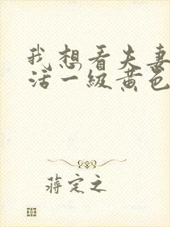 我想看夫妻性生活一级黄色片封面