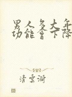 男人多大年龄性功能会下降