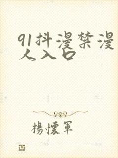 91抖漫禁漫成人入口封面
