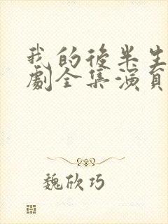 我的后半生电视剧全集演员