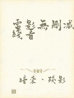 电影无删减版在线看