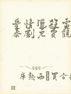 爱情猎杀电视剧泰剧免费观看全集封面