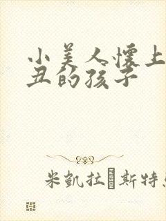 小美人怀上老肥丑的孩子