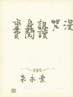 变身诅咒漫画免费阅读