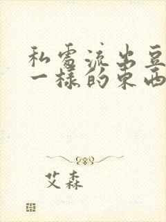 私处流出豆腐渣一样的东西是因为什么