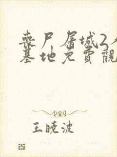 丧尸屠城2人类基地免费观看封面