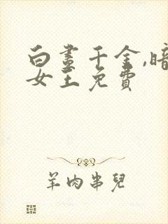 白昼千金,暗夜女王免费