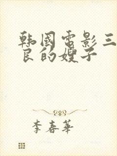 韩国电影三级善良的嫂子