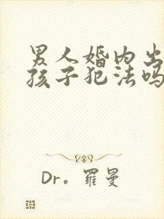 男人婚内出轨生孩子犯法吗