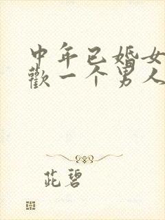 中年已婚女人喜欢一个男人的表现封面