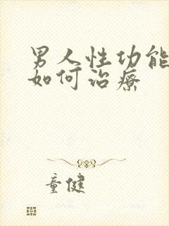 男人性功能下降如何治疗