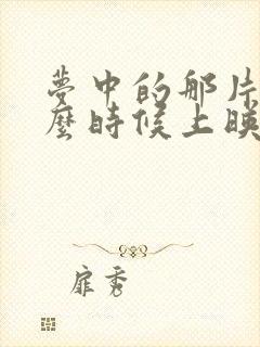 梦中的那片海什么时候上映播出