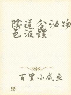 阴道分泌物呈黄色液体封面