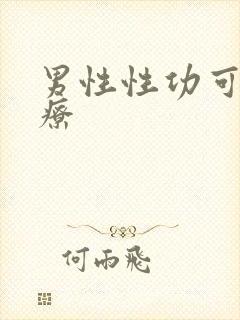 男性性功可以治疗