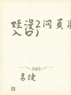 蛙漫2网页版(入口)