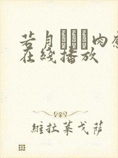 若月みいな肉感在线播放