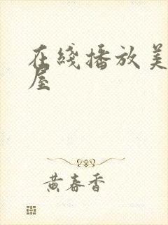 在线播放美景之屋