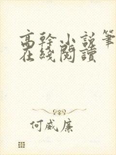 高干小说笔趣阁在线阅读