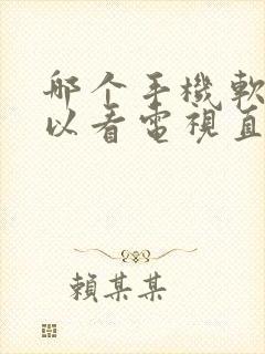 哪个手机软件可以看电视直播