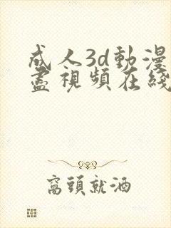成人3d动漫无尽视频在线看封面