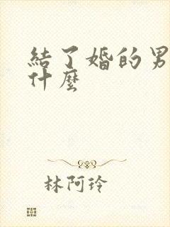 结了婚的男人叫什么