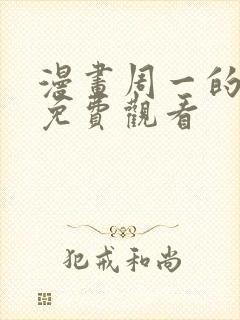 漫画周一的救星免费观看封面