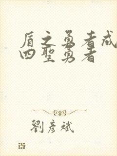 盾之勇者成名录四圣勇者