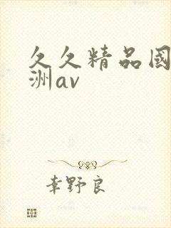 久久精品国产亚洲av