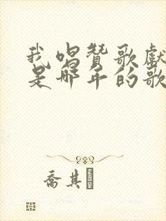 我唱赞歌献祖国是哪年的歌