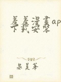 羞羞漫画app下载安装封面