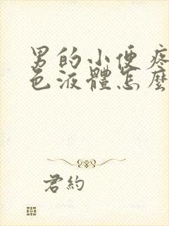 男的小便疼流黄色液体怎么回事