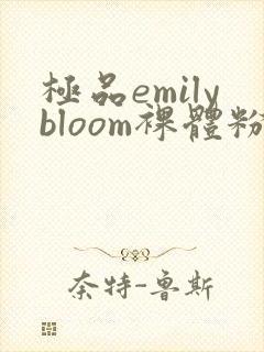 极品emilybloom裸体粉嫩欣赏封面