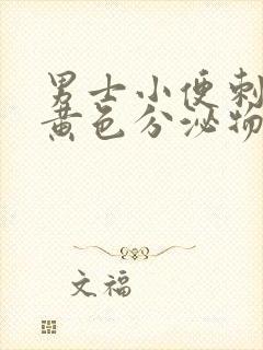 男士小便刺痛有黄色分泌物