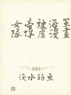 女帝被海军陆战队俘虏漫画