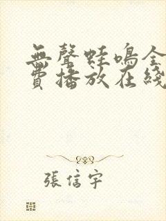 无声蛙鸣全集免费播放在线观看