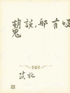 胡说,哪有吸血鬼