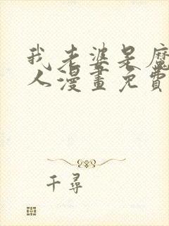 我老婆是魔王大人漫画免费阅读