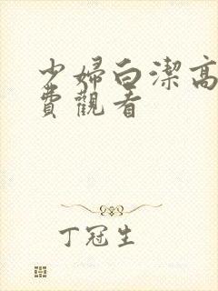 少妇白洁高义免费观看