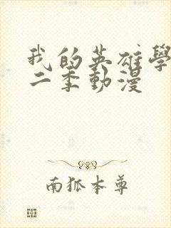 我的英雄学院第二季动漫