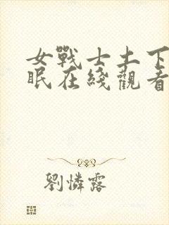 女战士土下座催眠在线观看