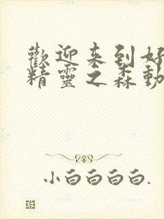 欢迎来到好色的精灵之森动漫在线观看