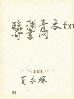 临渊青衣txt奇书网