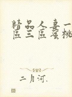 精品人妻一区二区三区蜜桃乌龙