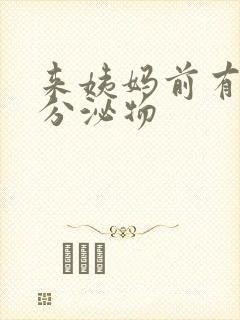 来姨妈前有黄色分泌物