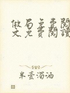 做局免费阅读全文免费阅读正版