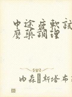 中途疲软该吃什么药调理